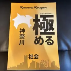 極める 神奈川 社会