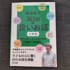菊池省三 365日の良いお話 小学校 教師の語りで紡ぐ最高の教室