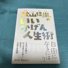 秋山佳胤のいいかげんな人生術