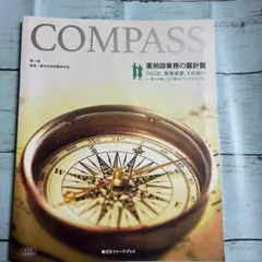 COMPASS 薬剤師業務の羅針盤 第3版