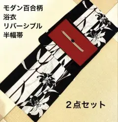 新品 呉服屋 凛・粋モダン！大人上品なカトレア 夏着物 浴衣3点セット