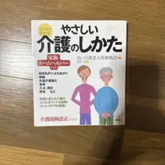 イラストでわかるやさしい介護のしかた : 家族・ホームヘルパー向け! : 介護…
