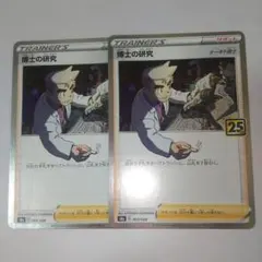 博士の研究 オーキド博士 25th ２枚