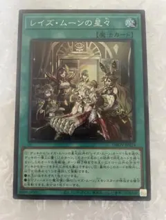 レイズ・ムーンの星々 遊戯王
