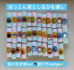 【海の生き物】ひも通し　ぽっとん落とし　知育玩具　モンテッソーリ　手作りおもちゃ