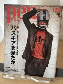 pen 2023年10月号 バスキア特集
