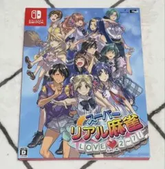 スーパーリアル麻雀 LOVE2~7! 特装版 ソフトなし Switch