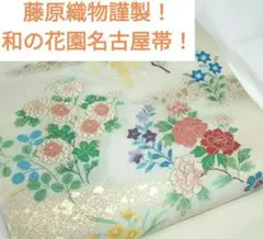 藤原織物謹製逸品　名古屋帯！　和の植物図鑑のような帯！　ボタニカルのサムネイル