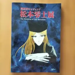 漫画界のレジェンド 松本零士展 図録 - メルカリ