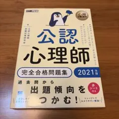 公認心理師完全合格問題集 2021年版