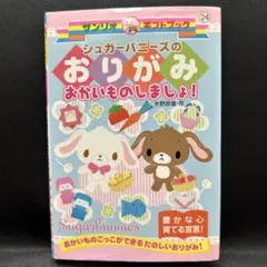サンリオ シュガーバニーズ 2008年 なぞなぞフィールド 150問！ 絵本