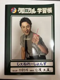 GENERATIONS 白濱亜嵐 少年クロニクル学習帳