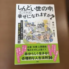 しんどい世の中でどうすれば幸せになれますか?