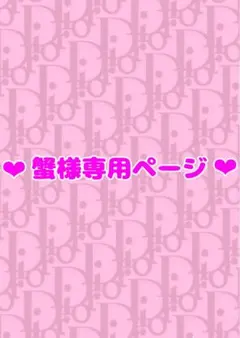 蟹様専用ページ