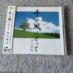 千の風になって 秋川雅史(T)