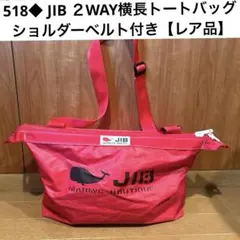 525◆JIB限定レア品　布製トートバッグ　ブラウン×グリーン　ロゴ刺繍 525◇JIB限定レア品 布製トートバッグ ブラウン×グリーン ロゴ刺繍