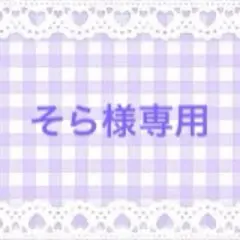 2026年最新】様専用の人気アイテム - メルカリ