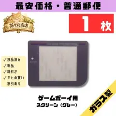 【新品】初代ゲームボーイ用 ガラススクリーン（グレー）