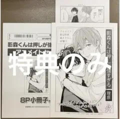★特典のみ★影森くんは押しが強すぎる アニメイト特典2点セット
