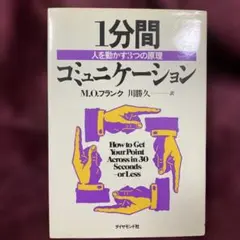 1分間 コミュニケーション M.O.フランク