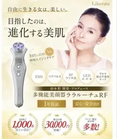 ララルーチュRF リベラータ LALALUCU【正規品・動作良好・良品】367 美顔器 ララルーチュRF｜毎日5分で、すっぴん艶肌。