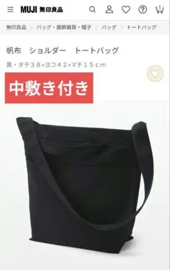 中敷き付き　無印 トートバッグ ショルダー 帆布 黒 ブラック 縦型 タテ型