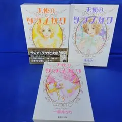 【全巻セット】一条ゆかり◆天使のツラノカワ 1〜3 文庫版