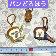 パンどろぼう ラバーマスコットキーホルダー 3種