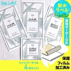 おしゃれ♡シャンプー耐水ラベルシール【シェルW-S】4枚セット‼︎