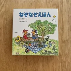 なぞなぞえほんセット ― 1のまき,2のまき,3のまき (日本傑作絵本シリーズ)