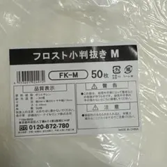 フロスト小判抜き袋 Mサイズ 50枚入 x 8袋入　(400枚) フロスト小判抜き袋 Mサイズ 50枚入 x 8袋入 (400枚) - メルカリ