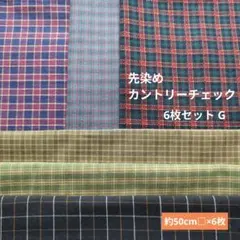 先染めカントリーチェック 6枚セット G　150