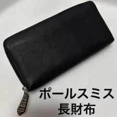 ポールスミス 長財布　レザー ブラック ラウンドファスナー ブライトストライプ