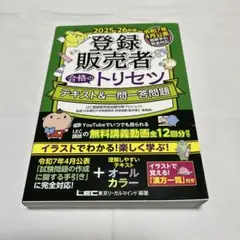 2025-26年版 登録販売者 合格のトリセツ テキスト&一問一答問題