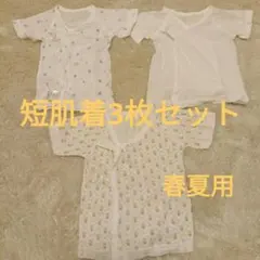 コットン短肌着 3点セット 50-60cm