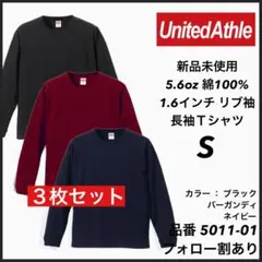 16.新品未使用 ユナイテッドアスレ 5.6oz 無地 ロンT 3枚セット S