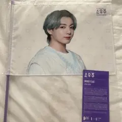【美品】ジョングク グク ソウジュフラッグ