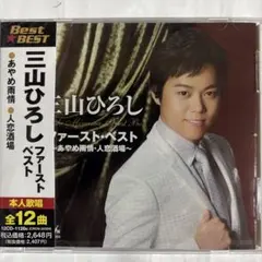 三山ひろし ファースト・ベスト
