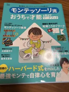モンテッソーリ流おうちで才能を伸ばすワークブック 伊藤美佳