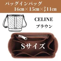 バッグインバッグ インナーバッグ セリーヌ S バケット 茶 トリンオフ♪2