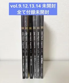 ワンピースマガジン vol.8.9.11.12.13.14 付録未開封