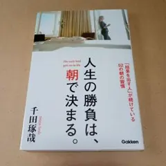 人生の勝負は、朝で決まる。 = The early bird gets on …