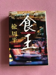 食王