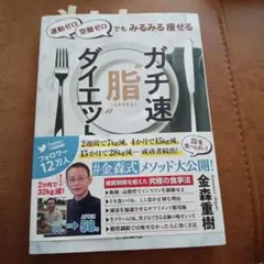 運動ゼロ空腹ゼロでもみるみる痩せる ガチ速"脂"ダイエット