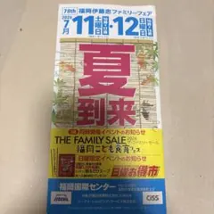 伊藤忠ファミリーフェア　福岡　ファミリーセール　夏到来のサムネイル