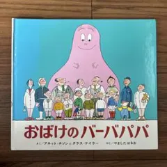 バーバパパ　絵本　12冊　まとめ売り　レア絵本あり バーバパパ 絵本 12冊 まとめ売り レア絵本あり 絵本まとめ売り 40冊セット