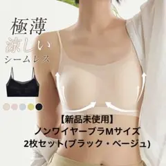 【新品未使用】ノンワイヤーブラ　２枚セット　Mサイズ　シームレスブラ　ナイトブラ