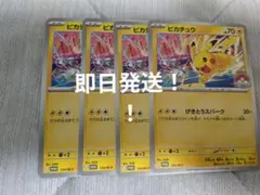 匿名配送】ピカチュウ げきとうスパーク 133/M-P ジムプロモ 4枚