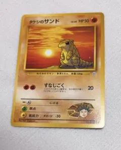 【複数購入で割引◎】タケシのサンド◆ 初代　初期　旧裏　ポケモンカード