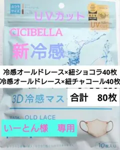 シシベラ　CICIBELLA　冷感　3D小顔バイカラーマスク　Cタイプ　60枚１